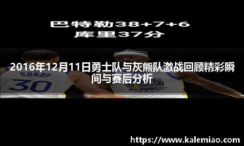 2016年12月11日勇士队与灰熊队激战回顾精彩瞬间与赛后分析