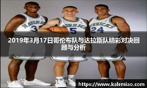 2019年3月17日哥伦布队与达拉斯队精彩对决回顾与分析