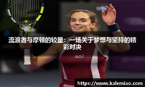 流浪者与摩顿的较量：一场关于梦想与坚持的精彩对决