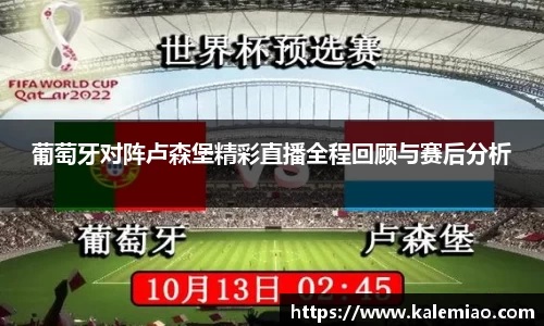 葡萄牙对阵卢森堡精彩直播全程回顾与赛后分析