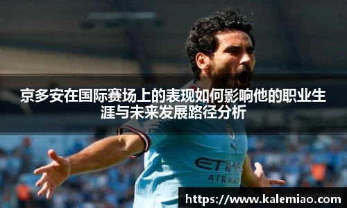 京多安在国际赛场上的表现如何影响他的职业生涯与未来发展路径分析
