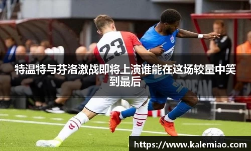 特温特与芬洛激战即将上演谁能在这场较量中笑到最后