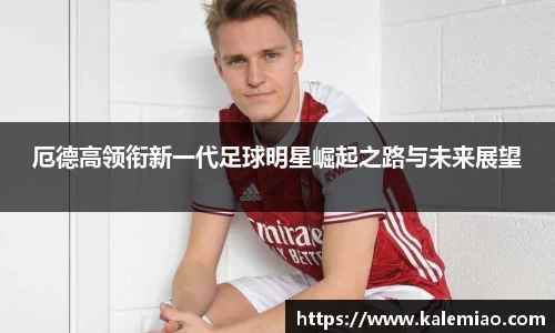 厄德高领衔新一代足球明星崛起之路与未来展望