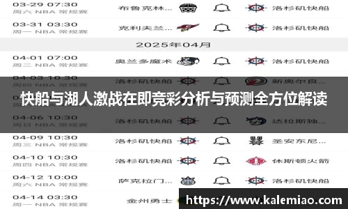 快船与湖人激战在即竞彩分析与预测全方位解读