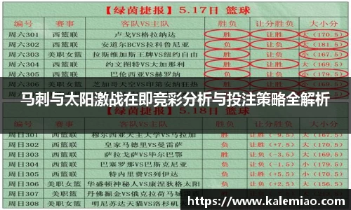 马刺与太阳激战在即竞彩分析与投注策略全解析