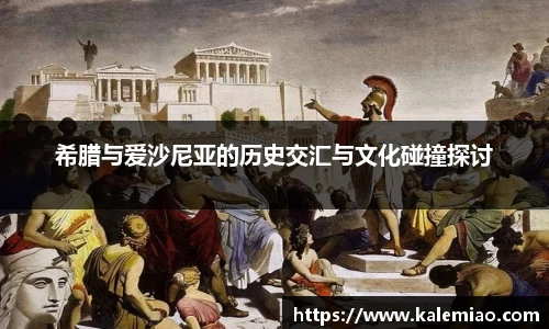 希腊与爱沙尼亚的历史交汇与文化碰撞探讨
