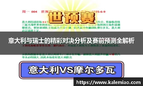 意大利与瑞士的精彩对决分析及赛前预测全解析