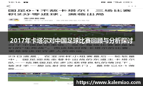 2017年卡塔尔对中国足球比赛回顾与分析探讨