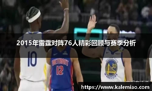 2015年雷霆对阵76人精彩回顾与赛季分析