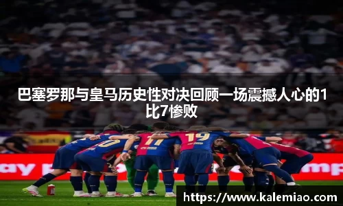 巴塞罗那与皇马历史性对决回顾一场震撼人心的1比7惨败