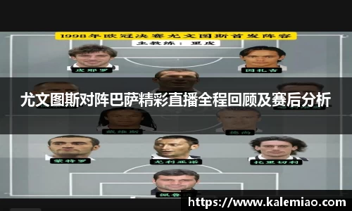 尤文图斯对阵巴萨精彩直播全程回顾及赛后分析