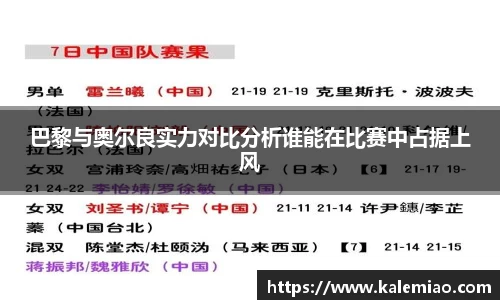 巴黎与奥尔良实力对比分析谁能在比赛中占据上风