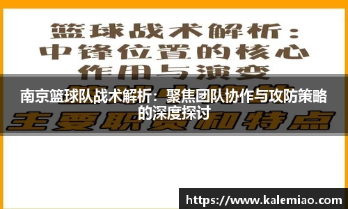 南京篮球队战术解析：聚焦团队协作与攻防策略的深度探讨
