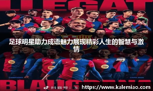 足球明星助力成语魅力展现精彩人生的智慧与激情