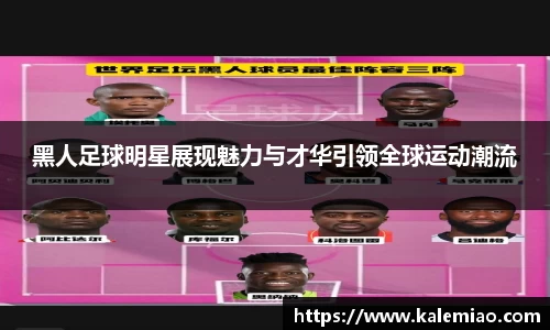 黑人足球明星展现魅力与才华引领全球运动潮流