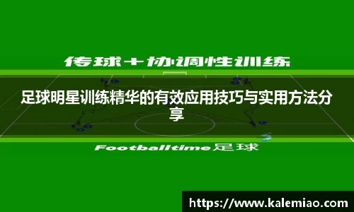 足球明星训练精华的有效应用技巧与实用方法分享