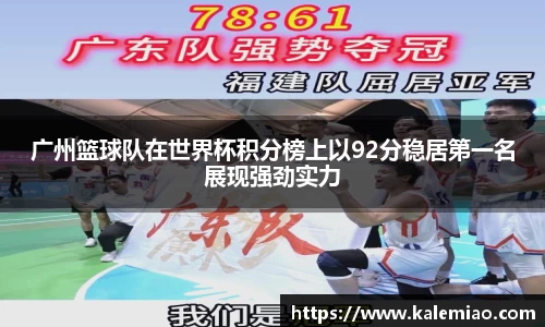 广州篮球队在世界杯积分榜上以92分稳居第一名展现强劲实力