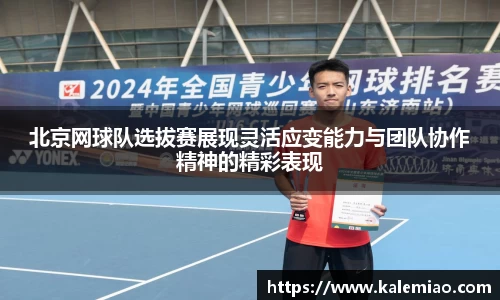 北京网球队选拔赛展现灵活应变能力与团队协作精神的精彩表现