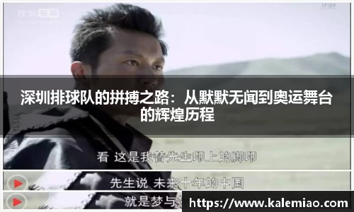 深圳排球队的拼搏之路：从默默无闻到奥运舞台的辉煌历程