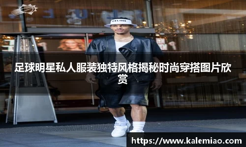 足球明星私人服装独特风格揭秘时尚穿搭图片欣赏