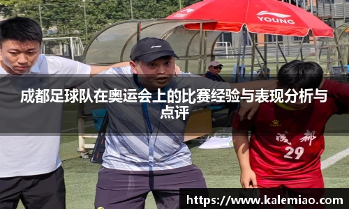 成都足球队在奥运会上的比赛经验与表现分析与点评