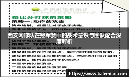 西安网球队在冠军赛中的战术意识与团队配合深度解析