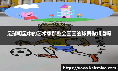 足球明星中的艺术家那些会画画的球员你知道吗
