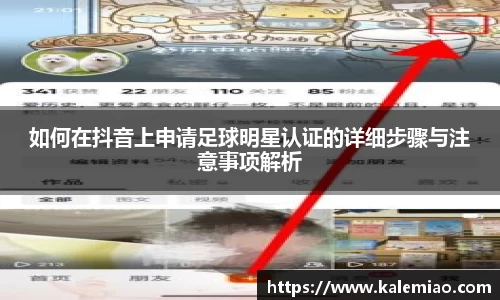 如何在抖音上申请足球明星认证的详细步骤与注意事项解析