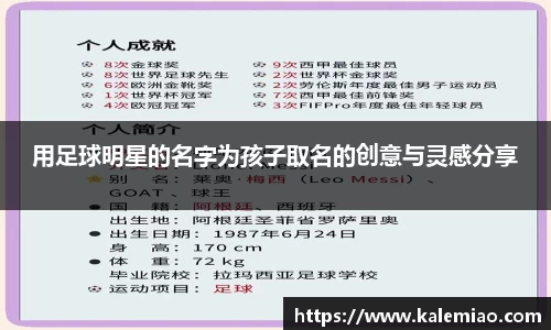 用足球明星的名字为孩子取名的创意与灵感分享