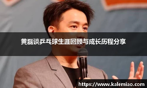 黄磊谈乒乓球生涯回顾与成长历程分享