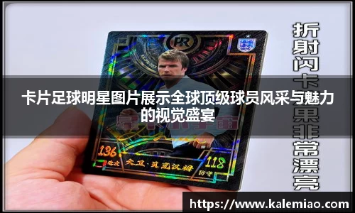 卡片足球明星图片展示全球顶级球员风采与魅力的视觉盛宴