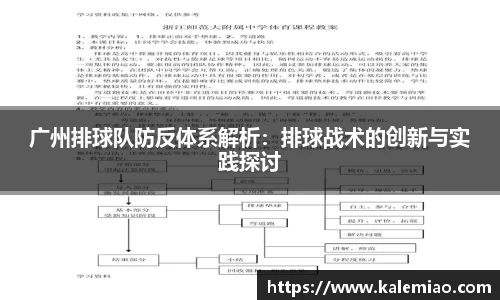 广州排球队防反体系解析：排球战术的创新与实践探讨