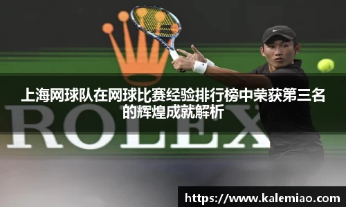 上海网球队在网球比赛经验排行榜中荣获第三名的辉煌成就解析