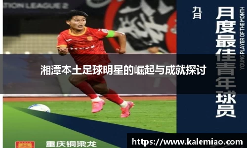 湘潭本土足球明星的崛起与成就探讨