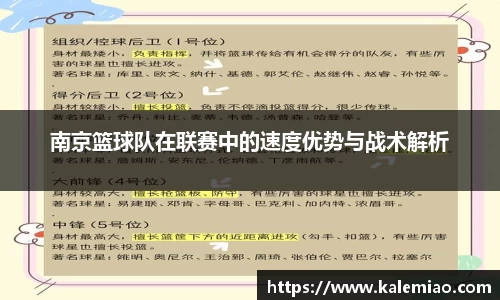 南京篮球队在联赛中的速度优势与战术解析