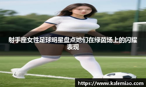 射手座女性足球明星盘点她们在绿茵场上的闪耀表现