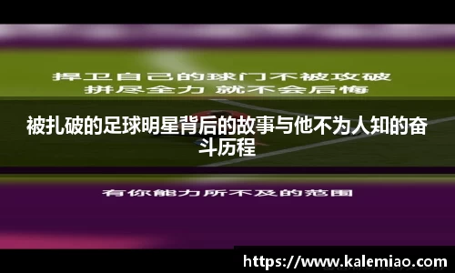 被扎破的足球明星背后的故事与他不为人知的奋斗历程