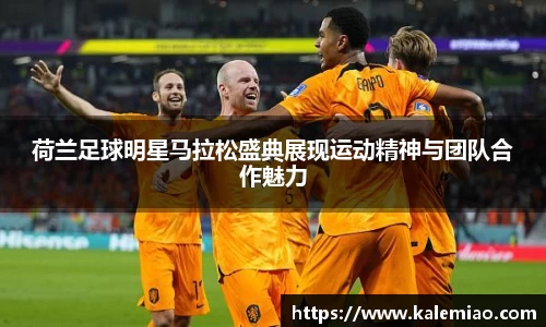 荷兰足球明星马拉松盛典展现运动精神与团队合作魅力