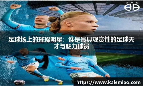 足球场上的璀璨明星：谁是最具观赏性的足球天才与魅力球员