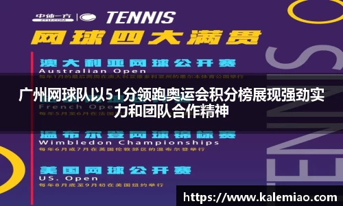 广州网球队以51分领跑奥运会积分榜展现强劲实力和团队合作精神