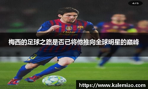 梅西的足球之路是否已将他推向全球明星的巅峰