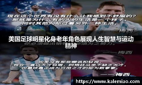 美国足球明星化身老年角色展现人生智慧与运动精神