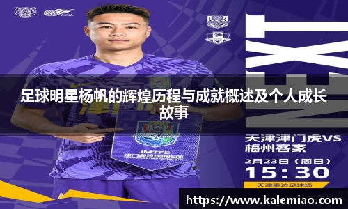 足球明星杨帆的辉煌历程与成就概述及个人成长故事