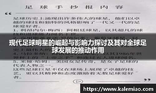 现代足球明星的崛起与影响力探讨及其对全球足球发展的推动作用