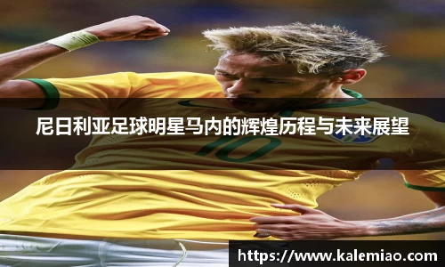 尼日利亚足球明星马内的辉煌历程与未来展望