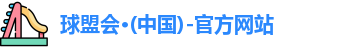 球盟会